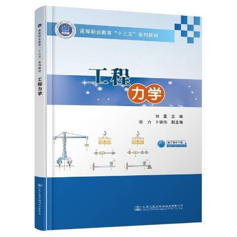 工程力學(2021年人民交通出版社股份有限公司出版的圖書) 工程力學(2021年人民交通出版社股份有限公司出版的圖書)