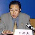 王興堯(原系安徽省交通廳廳長) 王興堯(原系安徽省交通廳廳長)
