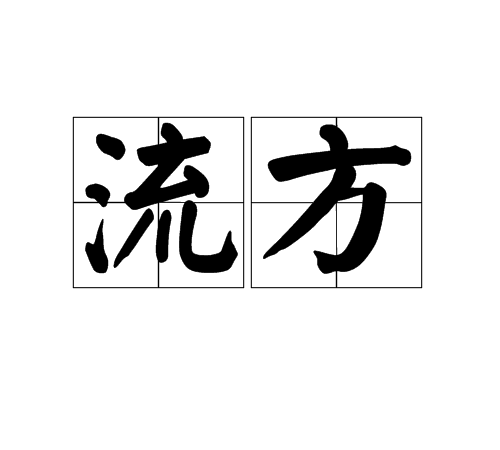 流方(流方)
