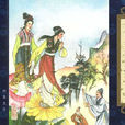 小謝(《聊齋志異》篇章)