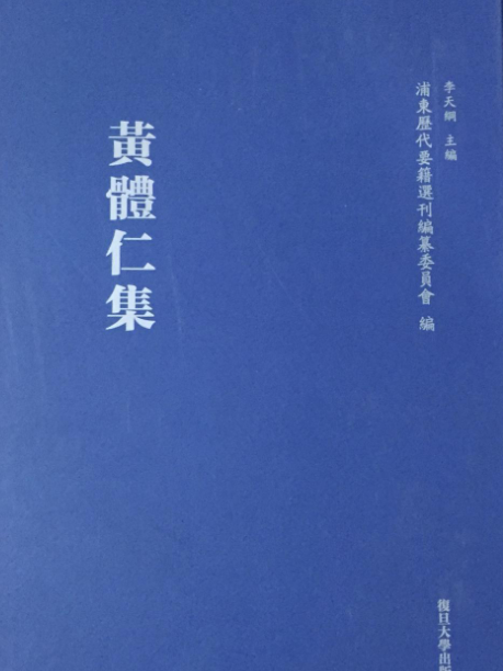 黃體仁集 黃體仁集