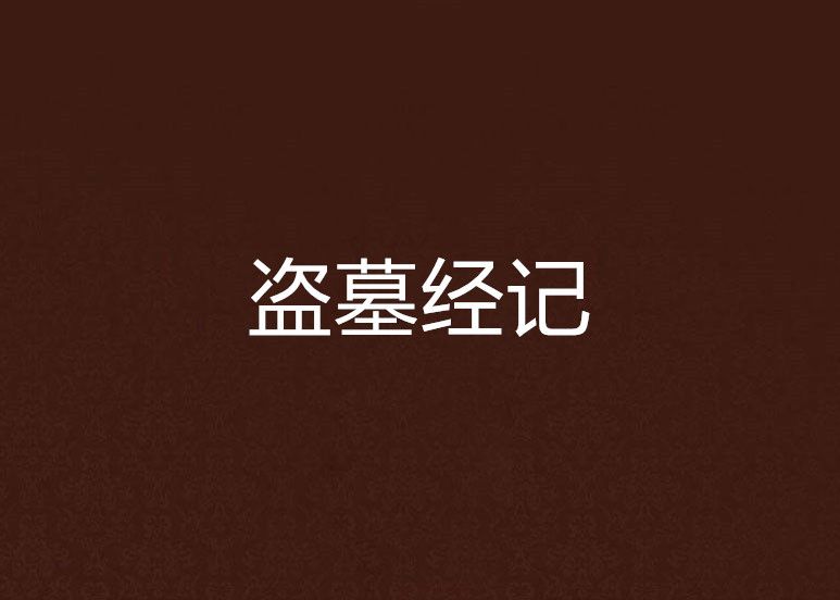 盜墓經記 盜墓經記