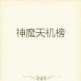 神魔天機榜 神魔天機榜