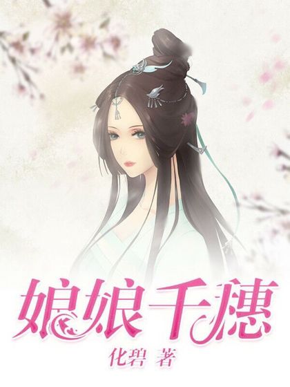 娘娘千穗 娘娘千穗