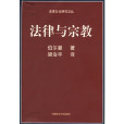 法律與宗教 法律與宗教