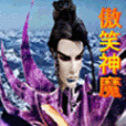 傲笑神魔 傲笑神魔