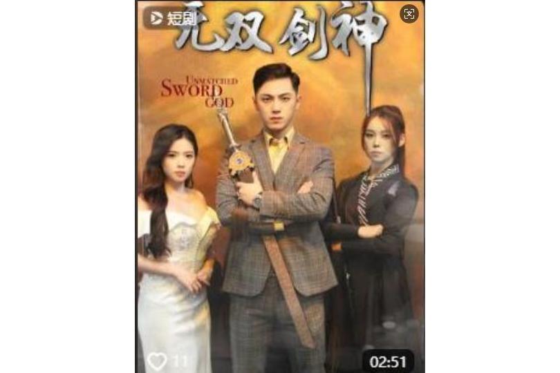 無雙劍神(快手播出的微短劇)