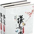誰與為偶 誰與為偶
