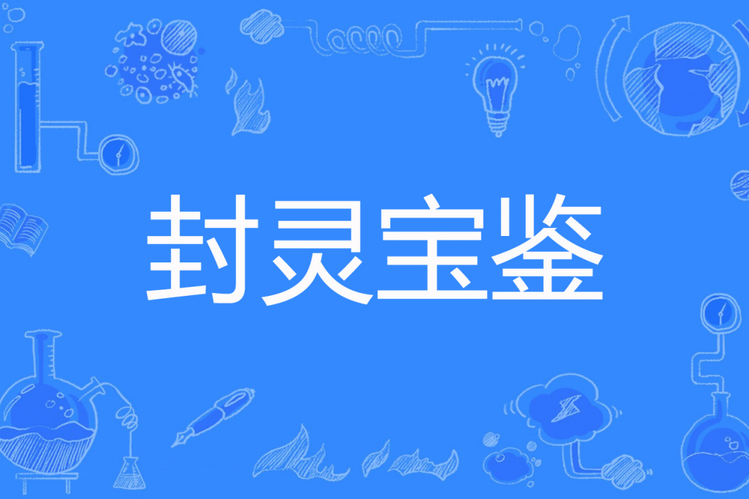 封靈寶鑑 封靈寶鑑