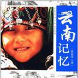 雲南記憶(張家榮著圖書) 雲南記憶(張家榮著圖書)