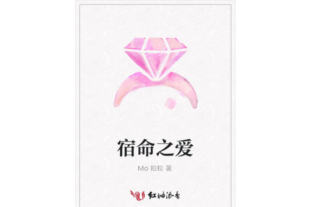 宿命之愛 宿命之愛