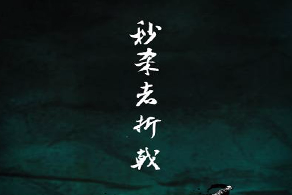 秒殺者折戟