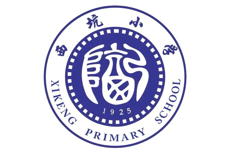 西坑國小(中國廣東省深圳市境內公辦國小) 西坑國小(中國廣東省深圳市境內公辦國小)