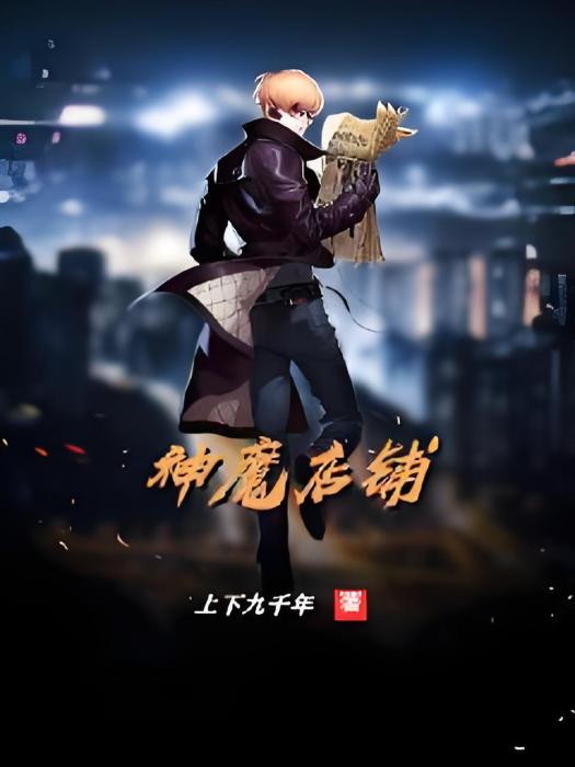 神魔店鋪 神魔店鋪