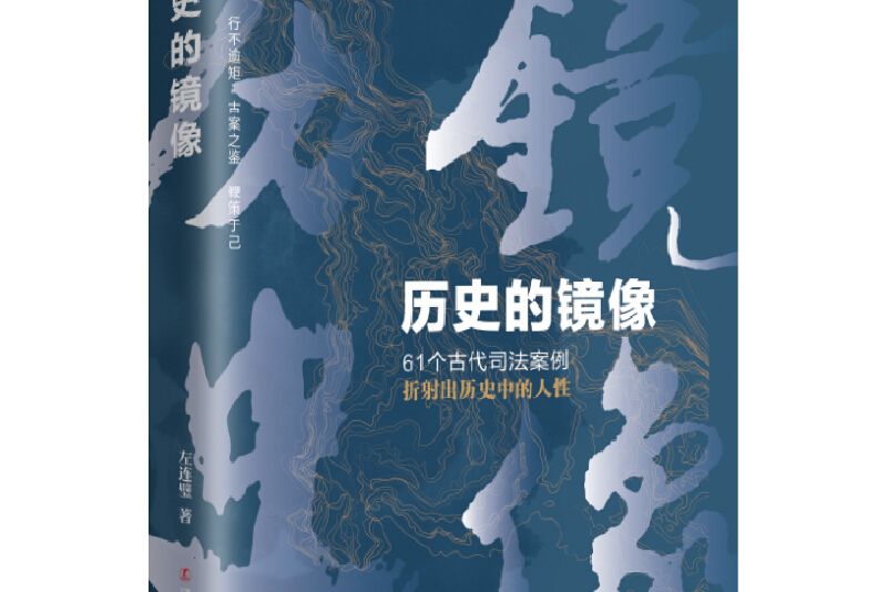 歷史的鏡像 歷史的鏡像