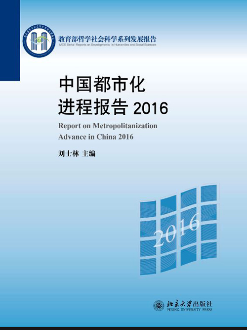 中國都市化進程報告2016
