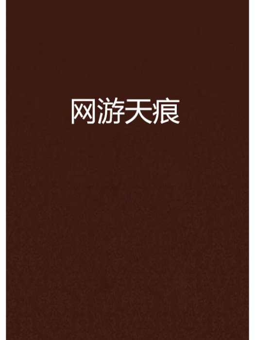 網遊天痕 網遊天痕