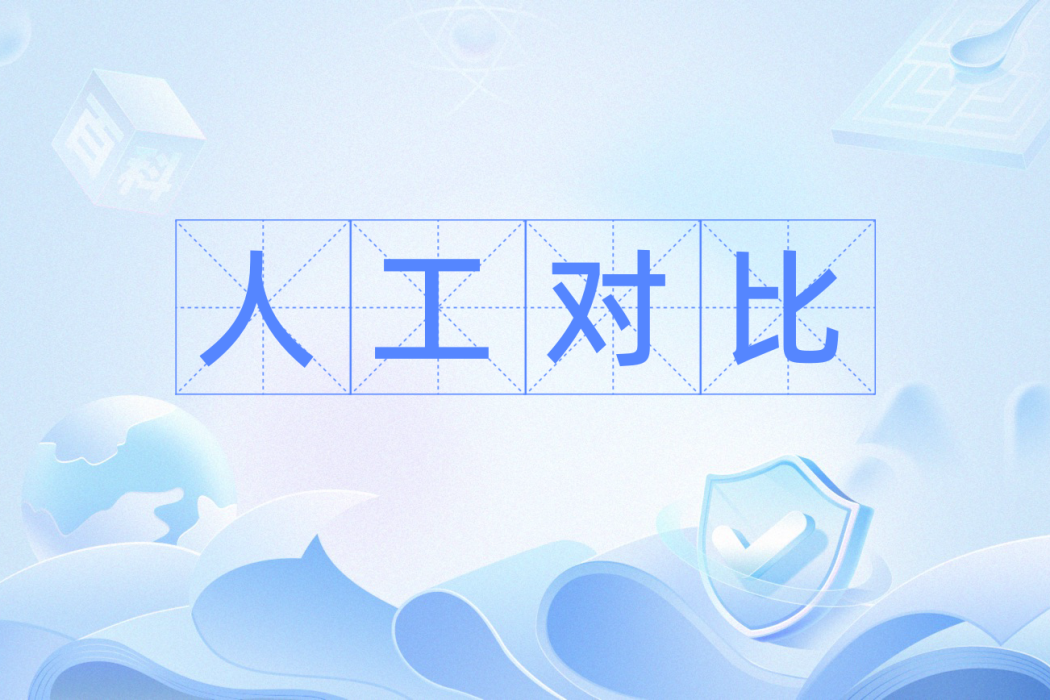 人工對比 人工對比