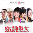 窈“跳”淑女 窈“跳”淑女