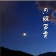 月照羅霄 月照羅霄