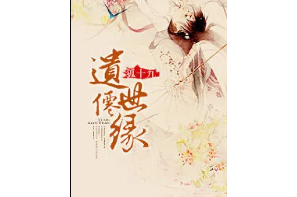 遺世仙緣 遺世仙緣