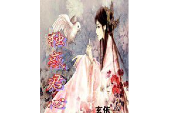 獨惑君心 獨惑君心