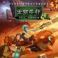 太空牛仔(2002年中法合拍動畫) 太空牛仔(2002年中法合拍動畫)