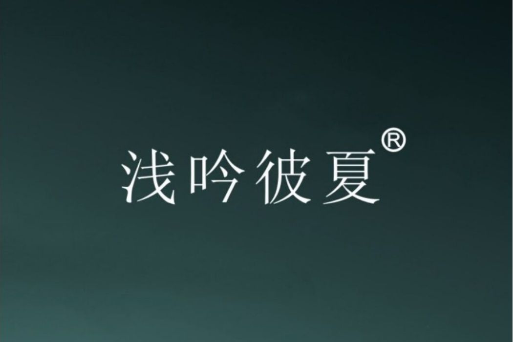 淺吟彼夏 淺吟彼夏