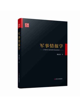 軍事情報學(2022年江蘇人民出版社出版的圖書) 軍事情報學(2022年江蘇人民出版社出版的圖書)