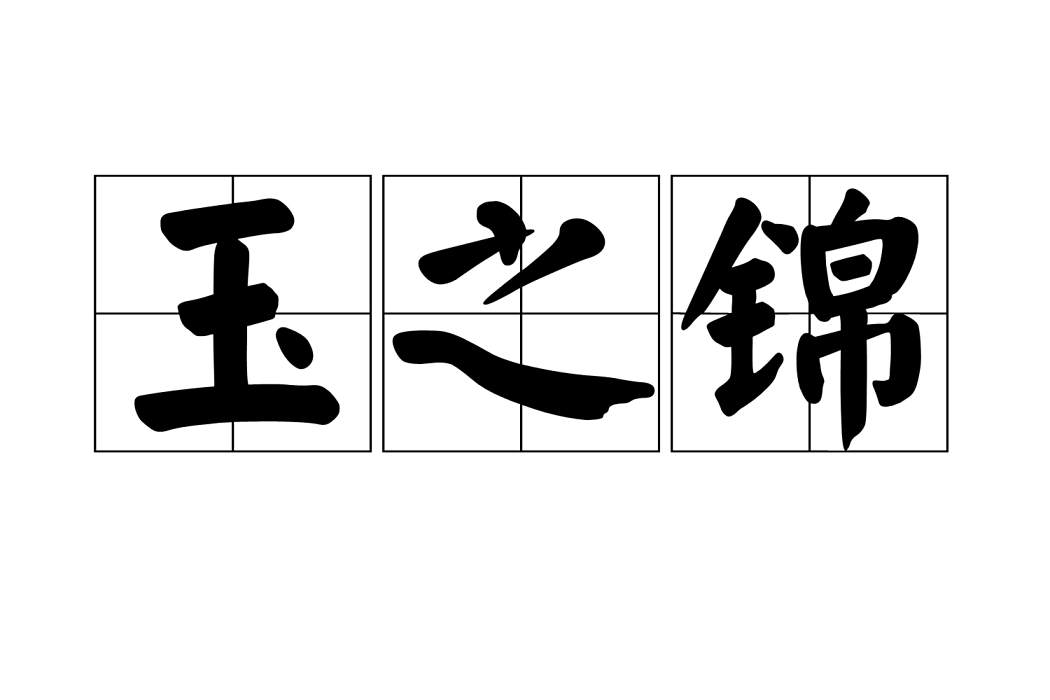 玉之錦 玉之錦