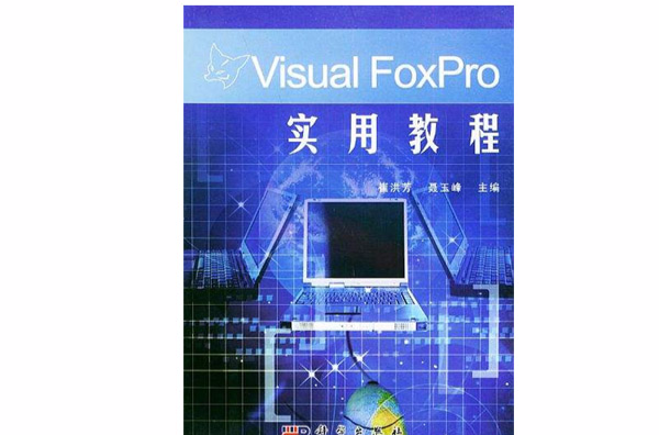 VisualFoxPro實用教程