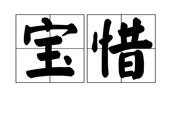 寶惜 寶惜