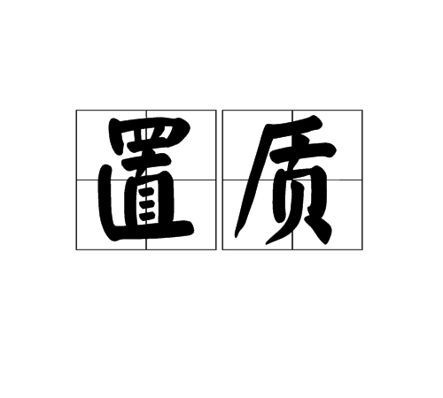 置質 置質