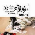 公主難馴 公主難馴