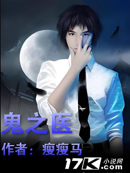 鬼之醫 鬼之醫