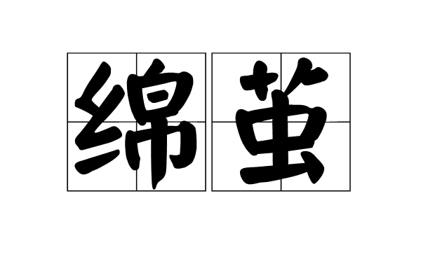 綿繭
