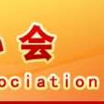 中國電石工業協會