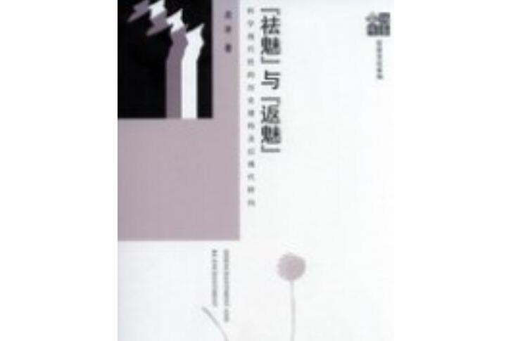 “祛魅”與“返魅”:科學現代性的歷史建構及後現代轉向(祛魅與返魅) “祛魅”與“返魅”:科學現代性的歷史建構及後現代轉向(祛魅與返魅)