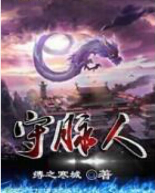 守脈人 守脈人