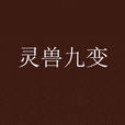 靈獸九變 靈獸九變