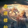 走進修仙 走進修仙