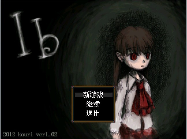 IB(2012年kouri出品的解謎類恐怖PC遊戲)