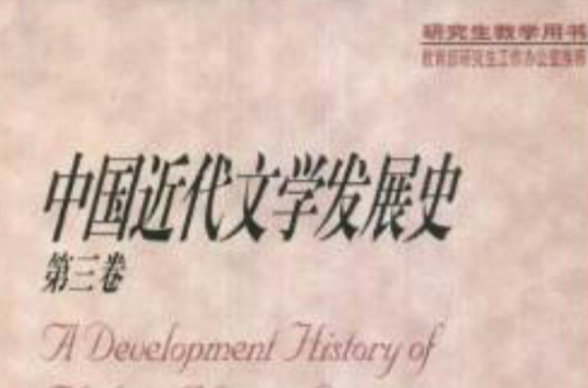 中國近代文學發展史