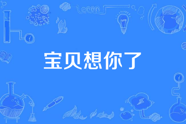 寶貝想你了 寶貝想你了