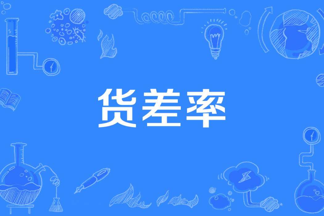 貨差率 貨差率