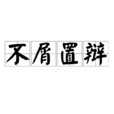 不屑置辯 不屑置辯