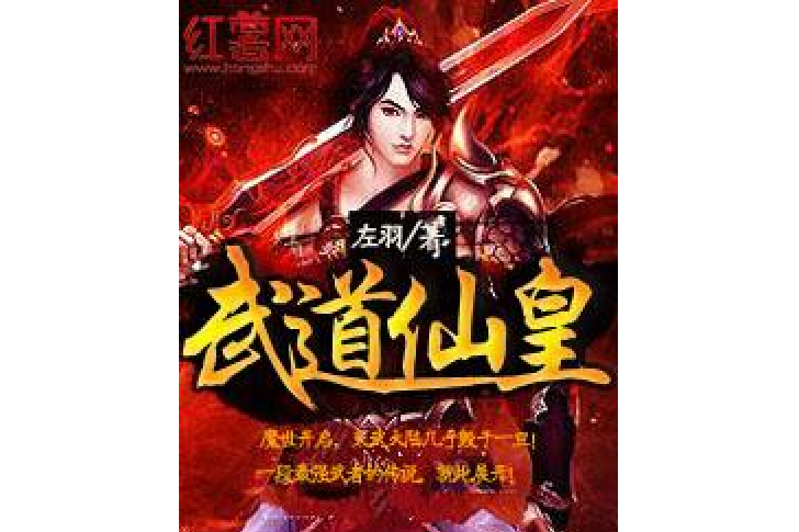 武道仙皇 武道仙皇