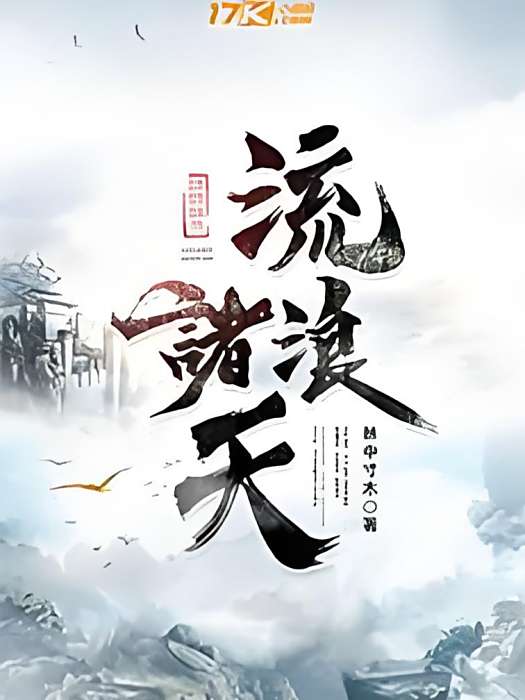 流浪諸天 流浪諸天