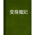 變身魔妃 變身魔妃