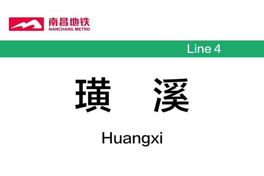 璜溪站 璜溪站